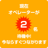 現在オペレーターが2人待機中。今ならすぐつながります。